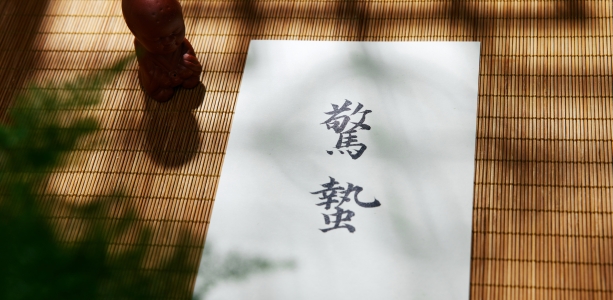 筮侄枢等归娶